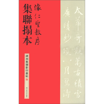 碑刻集聯影印叢帖：懷仁聖教序集聯拓本 pdf epub mobi 下载