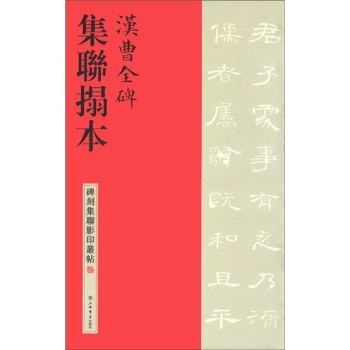 碑刻集联影印丛帖:汉曹全碑集联拓本