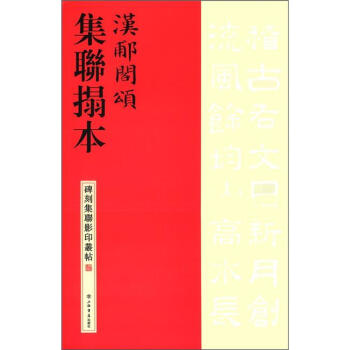 碑刻集聯影印叢帖:漢郙閣頌集聯拓本