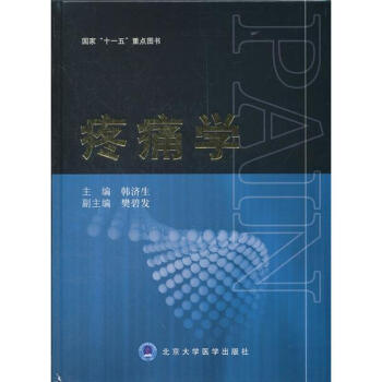 國傢“十一五”重點圖書：疼痛學 pdf epub mobi 電子書 下載