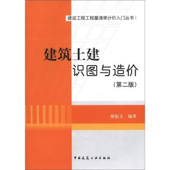 建设工程工程量清单计价入门丛书：建筑土建识图与造价（第2版） pdf epub mobi 电子书 下载