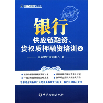 銀行供應鏈融資、貨權質押融資培訓2 pdf epub mobi 電子書 下載