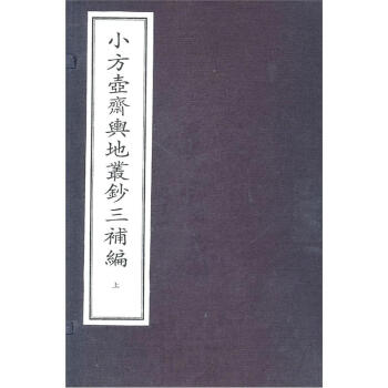 小方壶斋舆地从钞(套装共上下卷)