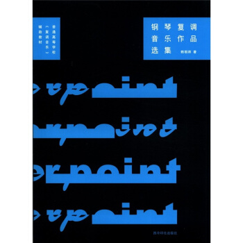 普通高等学校《复调音乐》辅助教材：钢琴复调音乐作品选集 pdf epub mobi 下载