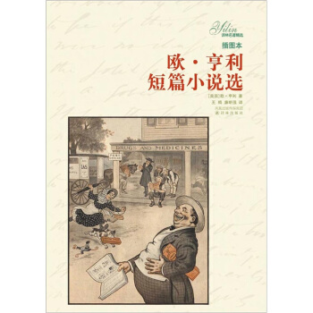 譯林名著精選：歐·亨利短篇小說選（插圖本） pdf epub mobi 下载