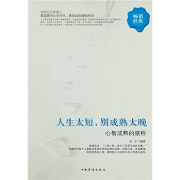 人生太短，别成熟太晚：心智成熟的旅程 pdf epub mobi 电子书 下载