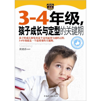 3-4年級，孩子成長與定型的關鍵期 pdf epub mobi 下载