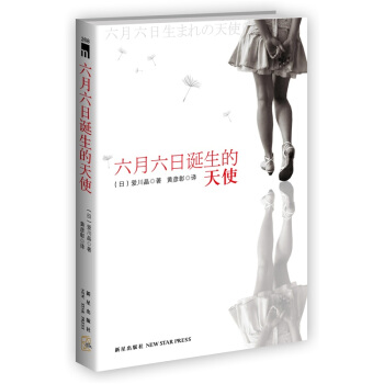 六月六日诞生的天使 pdf epub mobi 下载