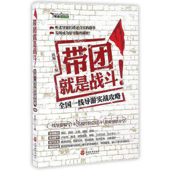 带团就是战斗一线导游实战攻略(第4版) pdf epub mobi 下载