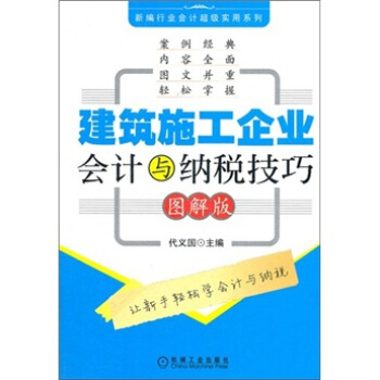 建築施工企業會計與納稅技巧 pdf epub mobi 下载