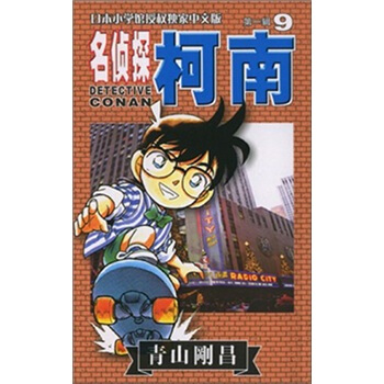 名偵探柯南9 pdf epub mobi 下载
