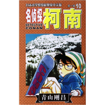 名偵探柯南10 pdf epub mobi 下载