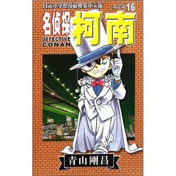 名侦探柯南16 [Detective Conan] pdf epub mobi 电子书 下载