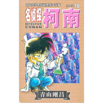名偵探柯南18 pdf epub mobi 電子書 下載