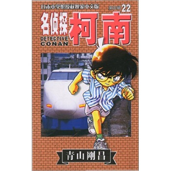 名偵探柯南22 pdf epub mobi 下载