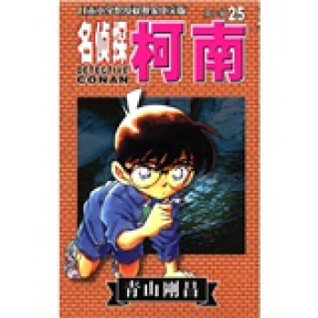 名侦探柯南25（第3辑） pdf epub mobi 下载