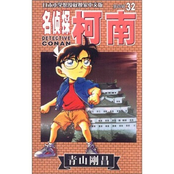 名侦探柯南32 pdf epub mobi 下载