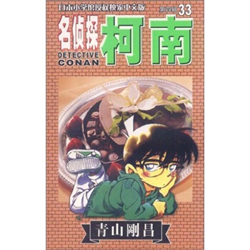 名侦探柯南33 pdf epub mobi 下载