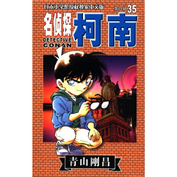 日本小学馆授权独家中文版：名侦探柯南35（第4辑） pdf epub mobi 下载