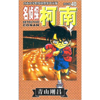 名侦探柯南40 pdf epub mobi 下载