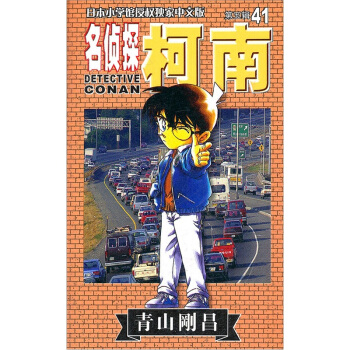 名侦探柯南41 pdf epub mobi 下载