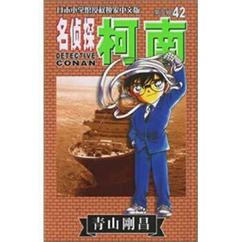 名侦探柯南42 pdf epub mobi 下载