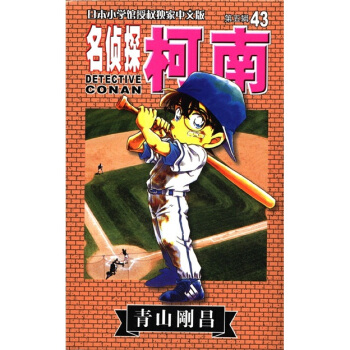 日本小學館授權獨傢中文版：名偵探柯南43（第5輯） pdf epub mobi 下载
