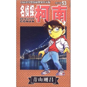 名侦探柯南53 pdf epub mobi 下载