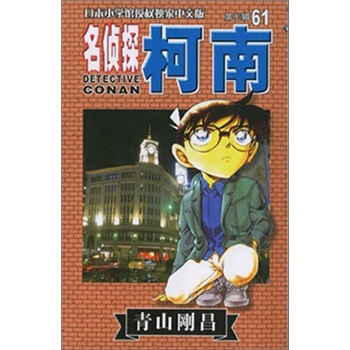 名侦探柯南61 pdf epub mobi 下载