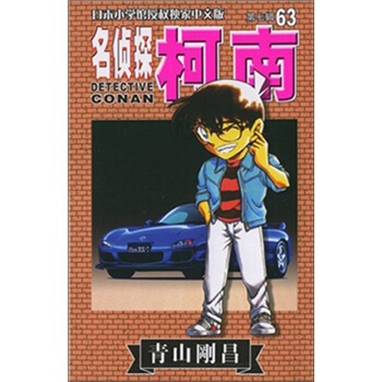 名偵探柯南63 pdf epub mobi 下载