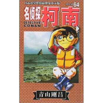 名侦探柯南64 pdf epub mobi 下载