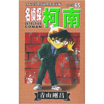 名偵探柯南65 [Detective Conan] pdf epub mobi 下载