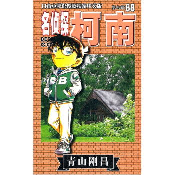 名侦探柯南68 pdf epub mobi 下载