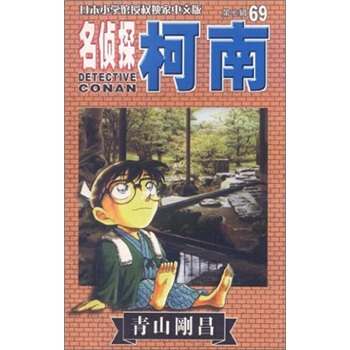 名偵探柯南69 pdf epub mobi 電子書 下載