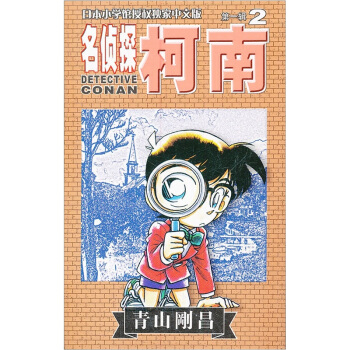 名侦探柯南2 pdf epub mobi 下载
