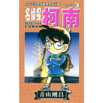 日本小学馆授权独家中文版：名侦探柯南（第1辑·3） pdf epub mobi 下载