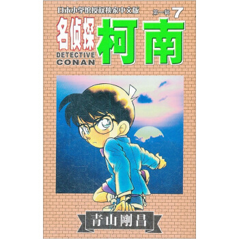 名侦探柯南7 pdf epub mobi 下载