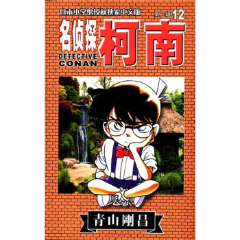 日本小學館授權獨傢中文版：名偵探柯南12（第2輯） pdf epub mobi 下载