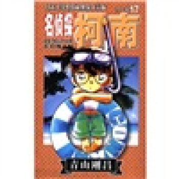 日本小学馆授权独家中文版：名侦探柯南17（第2辑） pdf epub mobi 下载