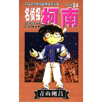 日本小学馆授权独家中文版：名侦探柯南24（第3辑） pdf epub mobi 下载