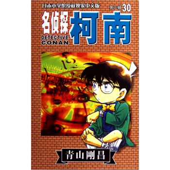 名偵探柯南30 pdf epub mobi 下载