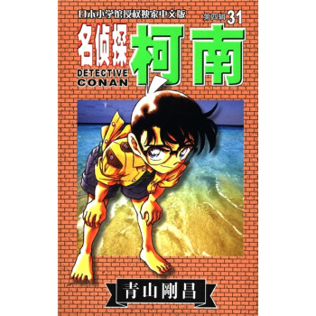 日本小学馆授权独家中文版：名侦探柯南31（第四辑） pdf epub mobi 下载