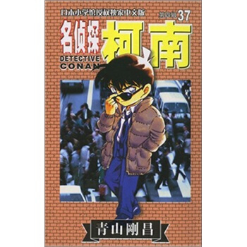 名侦探柯南37 pdf epub mobi 下载