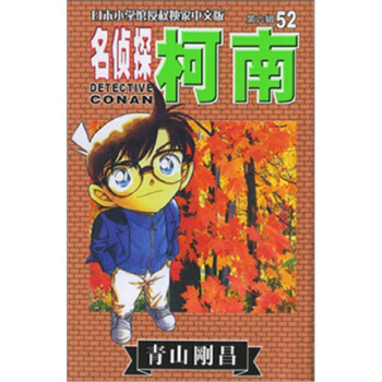 名侦探柯南52 [Detective Conan] pdf epub mobi 下载