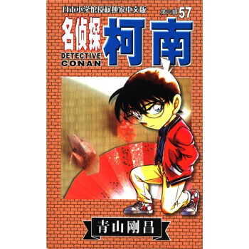 日本小学馆授权独家中文版：名侦探柯南57（第6辑） pdf epub mobi 下载