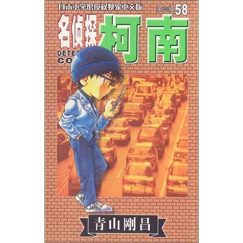 名侦探柯南58 pdf epub mobi 下载