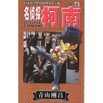 名侦探柯南73 pdf epub mobi 下载