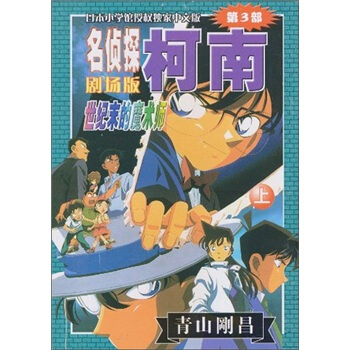 名偵探柯南（劇場版）：世紀末的魔術師（上） pdf epub mobi 下载