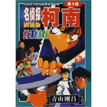 名偵探柯南劇場版：世紀末的魔術師（下） pdf epub mobi 下载