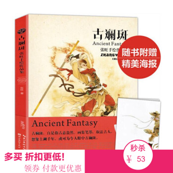 正版 包邮 古斓斑 张旺手绘作品集 古风仙侠 人物绘画技法 入门教材 美术动漫 画画书 绘本 畅销 pdf epub mobi 下载